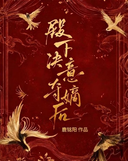 殿下決意奪嫡後