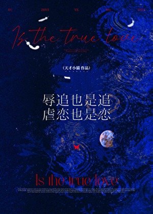 辱追也是追，虐戀也是戀
