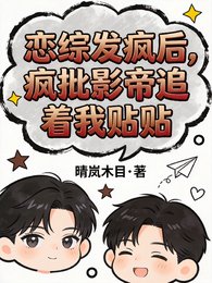 戀綜發瘋後，瘋批影帝追著我貼貼