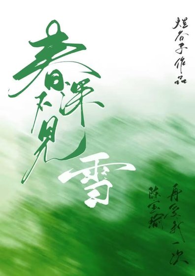 春深不見雪