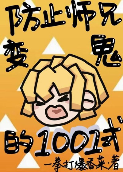 （鬼滅同人）防止師兄變鬼的1001式