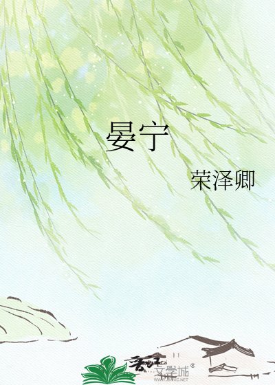 晏寧