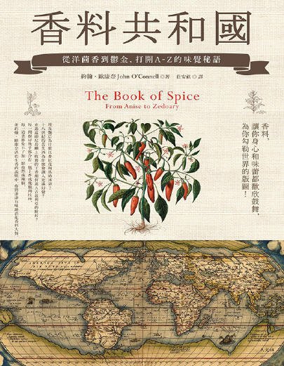 香料共-和-國:從洋茴香到鬱金,開啟A-Z的味覺秘語(出版書)