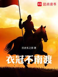 《衣冠不南渡》