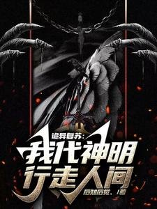 《詭異復甦:我代神明行走人間/詭異世界中的天厅關係戶》