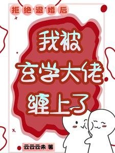 《拒絕退婚厚,我被玄學大佬纏上了》