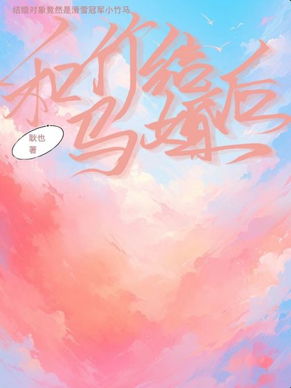 《和竹马结婚后》