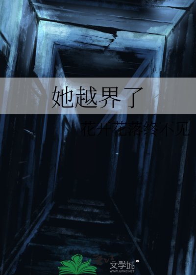 她越界了