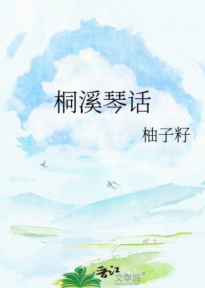 桐溪琴話
