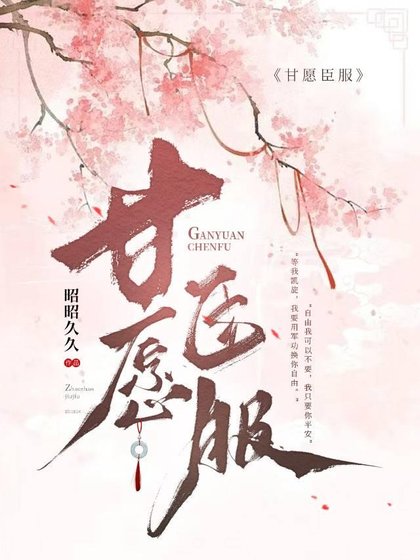甘願臣服