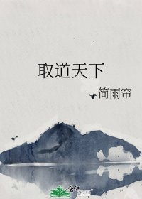 《取道天下》