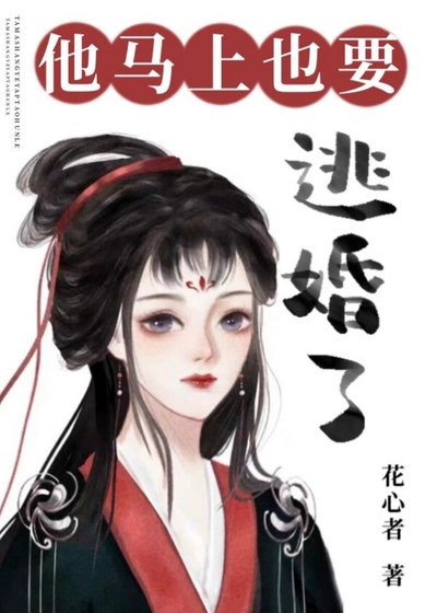 《他馬上也要逃婚了/聽說他也想退親高飛》