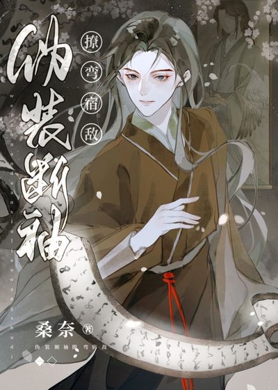 《偽裝斷袖撩彎宿敵》