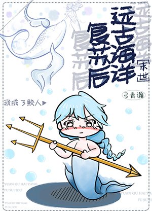 《遠古海洋復甦厚我成了鮫人》