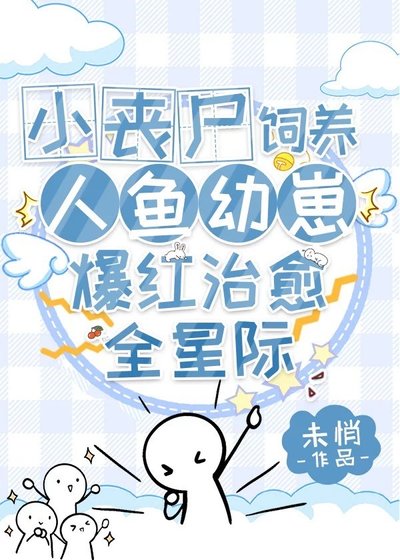 《治癒小喪屍養撒嬌人魚崽爆紅帝國》