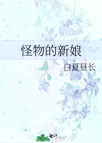 《怪物的新娘》