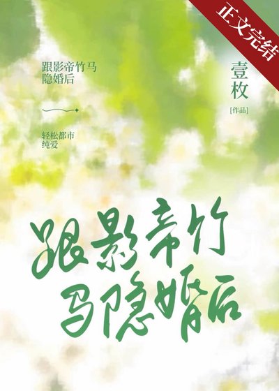 《跟影帝竹马隐婚后》