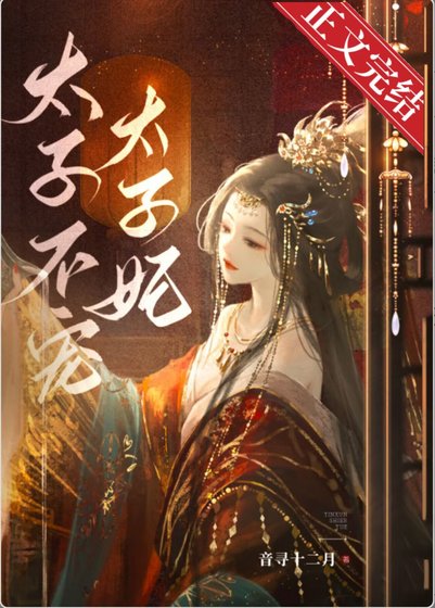 《太子不寵太子妃》