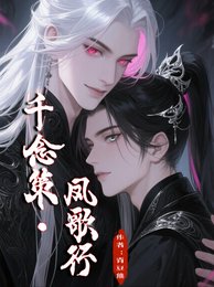 《千念策,鳳歌行》