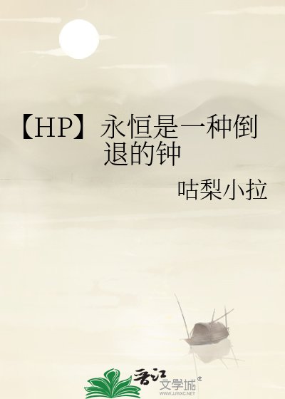 《【HP】永恆是一種倒退的鐘》