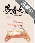 《墨项之家》