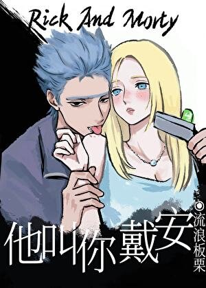《(綜英美同人)他叫你戴安》