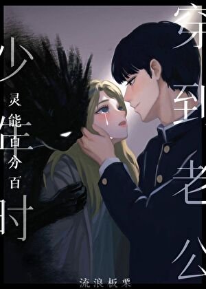 《(靈能同人)穿到老公少年時》
