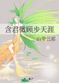 《含君微顧步天涯》