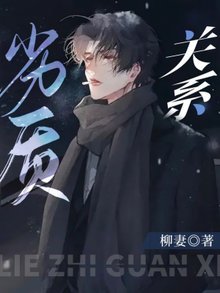 《劣质关系》