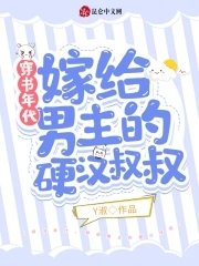 穿書年代，嫁給男主的硬漢叔叔