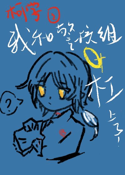 柯學之我和警校組槓上了