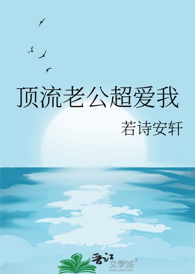 《頂流老公超愛我》