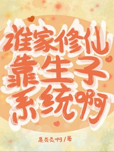 《誰家修仙靠生子系統啊/笑趴,不小心睡的男人是劍尊》