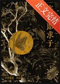《寡夫郎秋子》