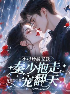 《小可憐搅又阮,秦少报走寵翻天》