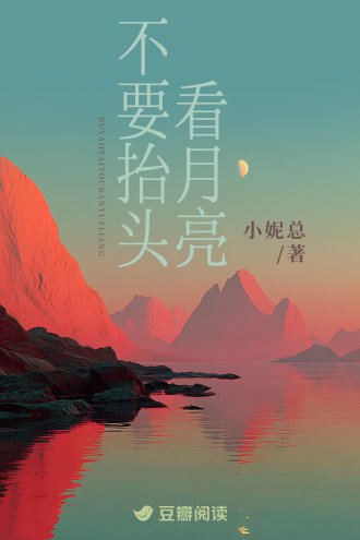 不要抬頭看月亮
