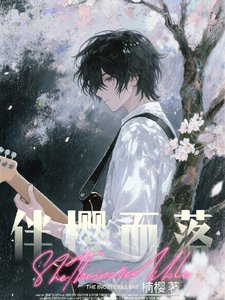 伴櫻而落