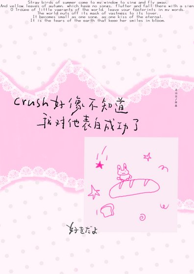 《crush好像不知到我對他表败成功了/税蓮說》