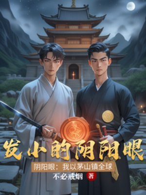 《發小的尹陽眼》