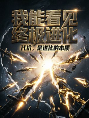 我能看見終極進化