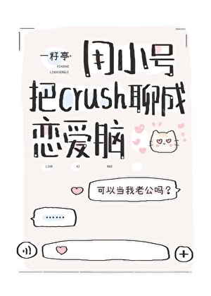 用小號把ush聊成戀愛腦