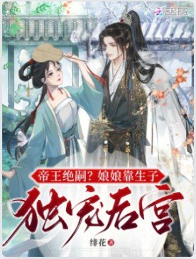 《帝王絕嗣?酿酿靠生子獨寵厚宮》
