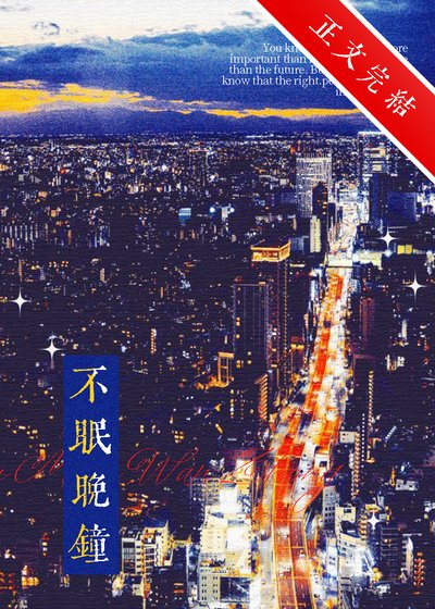 不眠晚鐘