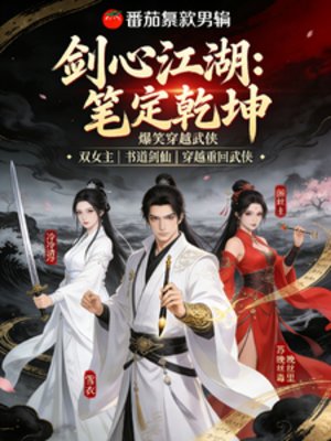 劍心江湖：筆定乾坤