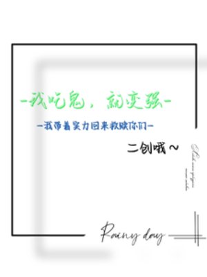 吃鬼：我帶著實力回來救贖你們