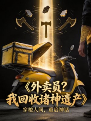 外卖员?我只是在回收诸神遗产