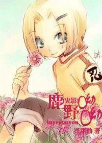 （火影同人）鹿野呦呦
